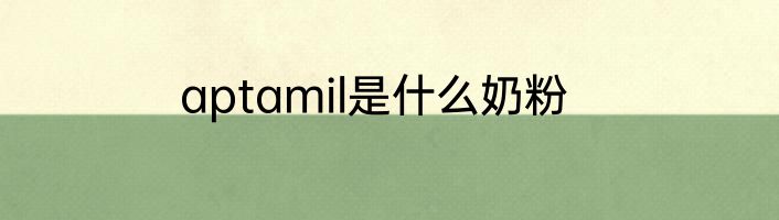 aptamil是什么奶粉