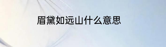 眉黛如远山什么意思