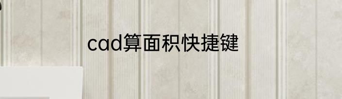 cad算面积快捷键