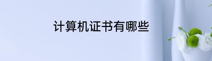 计算机证书有哪些
