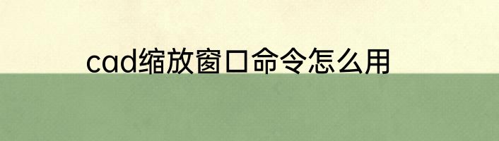 cad缩放窗口命令怎么用
