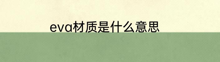 eva材质是什么意思