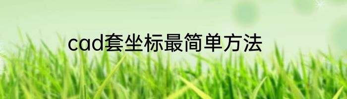 cad套坐标最简单方法