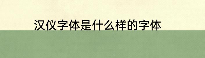 汉仪字体是什么样的字体