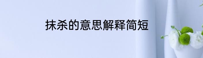 抹杀的意思解释简短