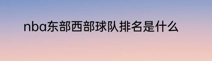 nba东部西部球队排名是什么