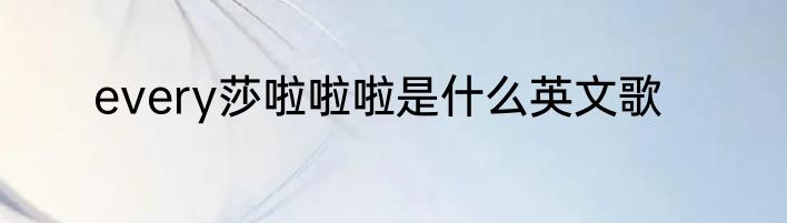 every莎啦啦啦是什么英文歌