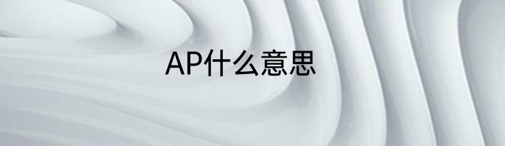 AP什么意思