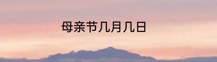 母亲节几月几日
