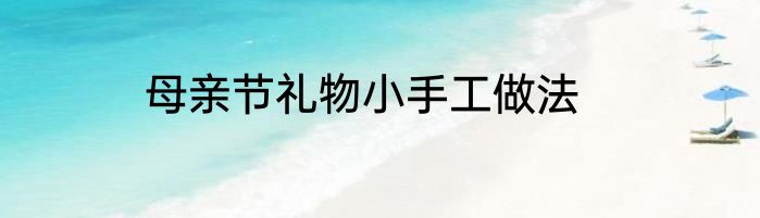 母亲节礼物小手工做法