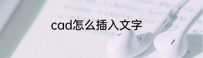 cad怎么插入文字