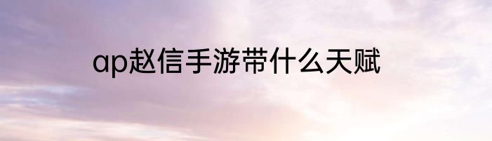 ap赵信手游带什么天赋