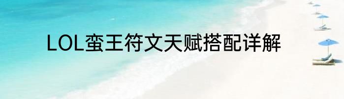 LOL蛮王符文天赋搭配详解
