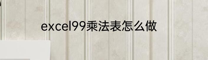 excel99乘法表怎么做