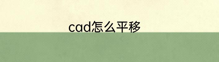 cad怎么平移