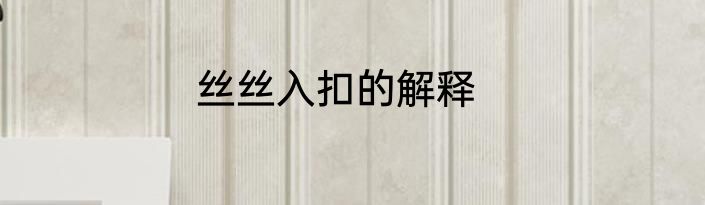 丝丝入扣的解释