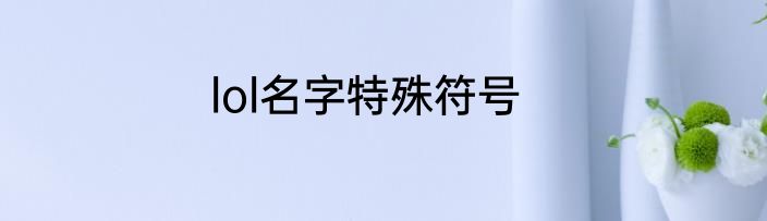 lol名字特殊符号