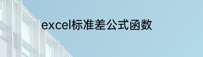 excel标准差公式函数