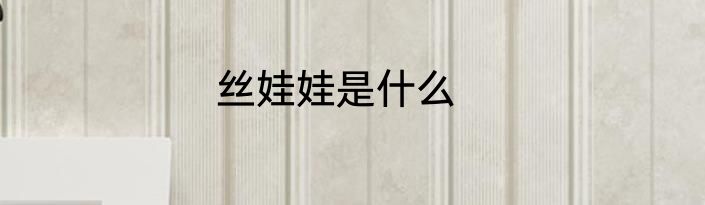 丝娃娃是什么