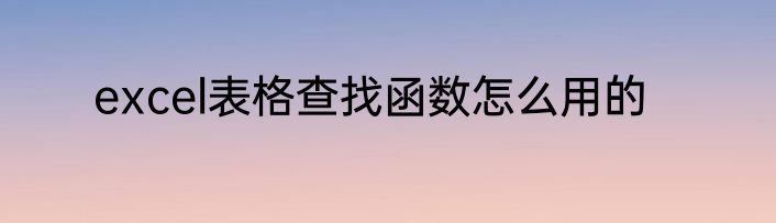 excel表格查找函数怎么用的