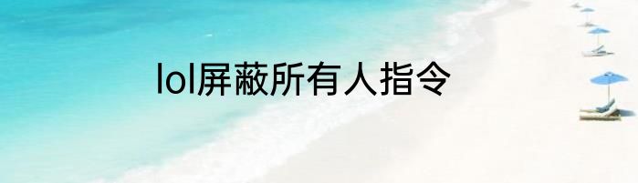lol屏蔽所有人指令