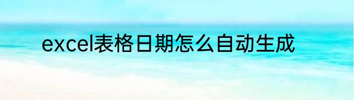 excel表格日期怎么自动生成
