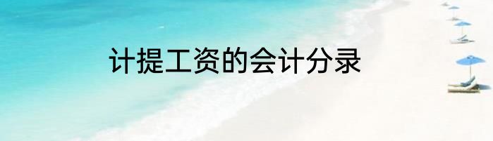 计提工资的会计分录