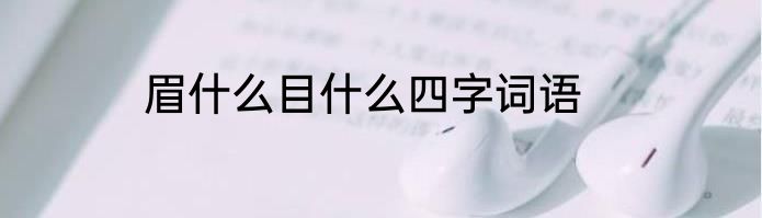 眉什么目什么四字词语