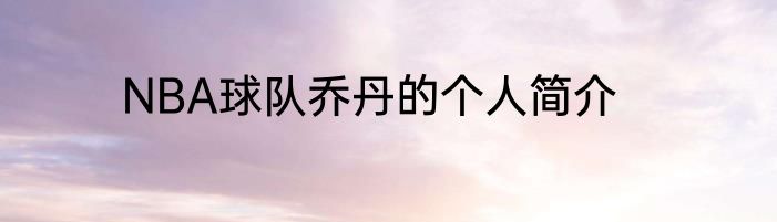 NBA球队乔丹的个人简介