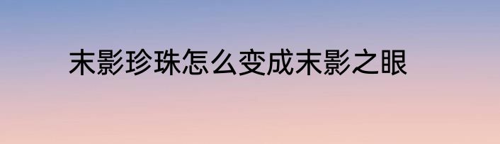 末影珍珠怎么变成末影之眼