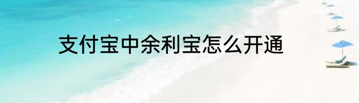 支付宝中余利宝怎么开通