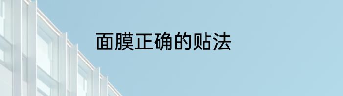 面膜正确的贴法