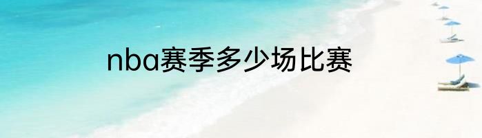 nba赛季多少场比赛
