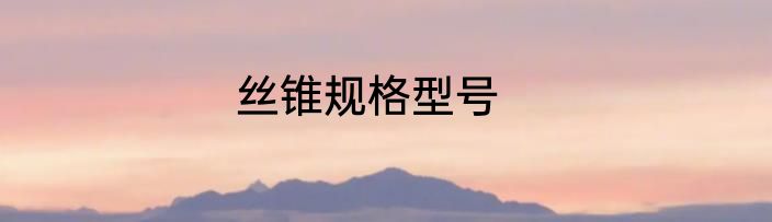 丝锥规格型号