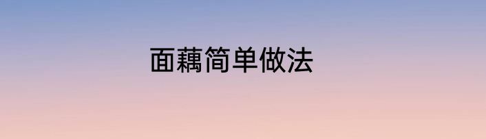 面藕简单做法