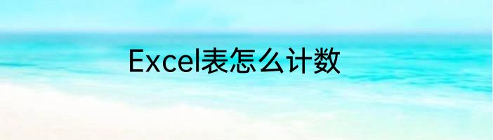 Excel表怎么计数
