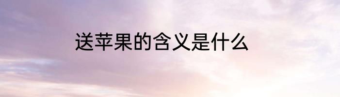 送苹果的含义是什么