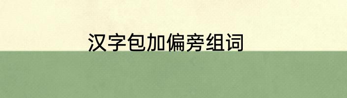 汉字包加偏旁组词