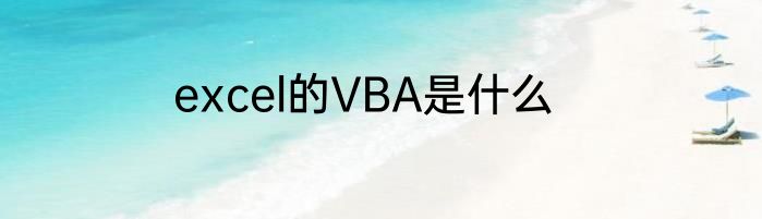 excel的VBA是什么