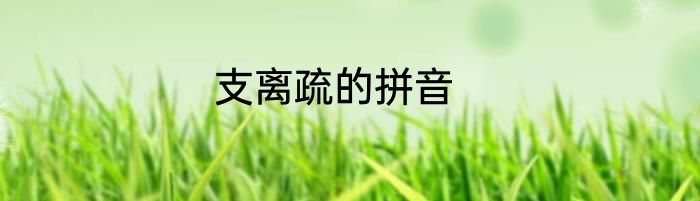 支离疏的拼音