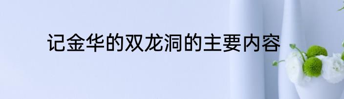记金华的双龙洞的主要内容