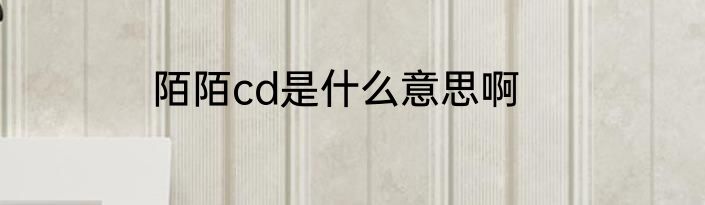 陌陌cd是什么意思啊