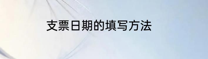 支票日期的填写方法