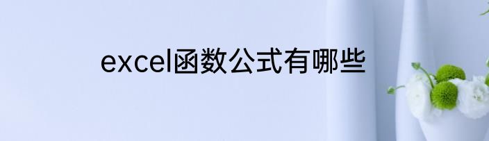 excel函数公式有哪些