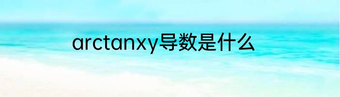 arctanxy导数是什么
