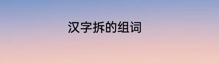 汉字拆的组词