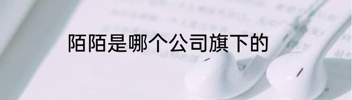 陌陌是哪个公司旗下的