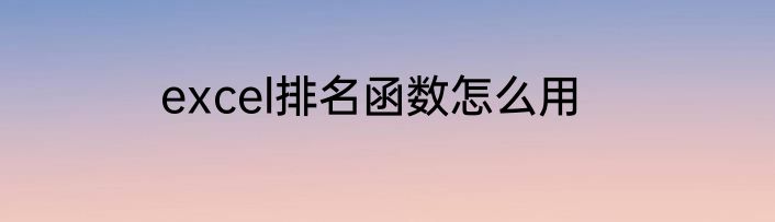 excel排名函数怎么用