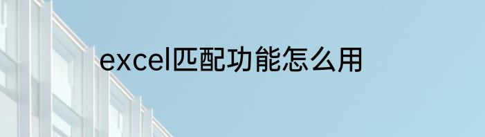 excel匹配功能怎么用