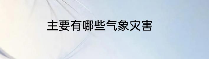 主要有哪些气象灾害
